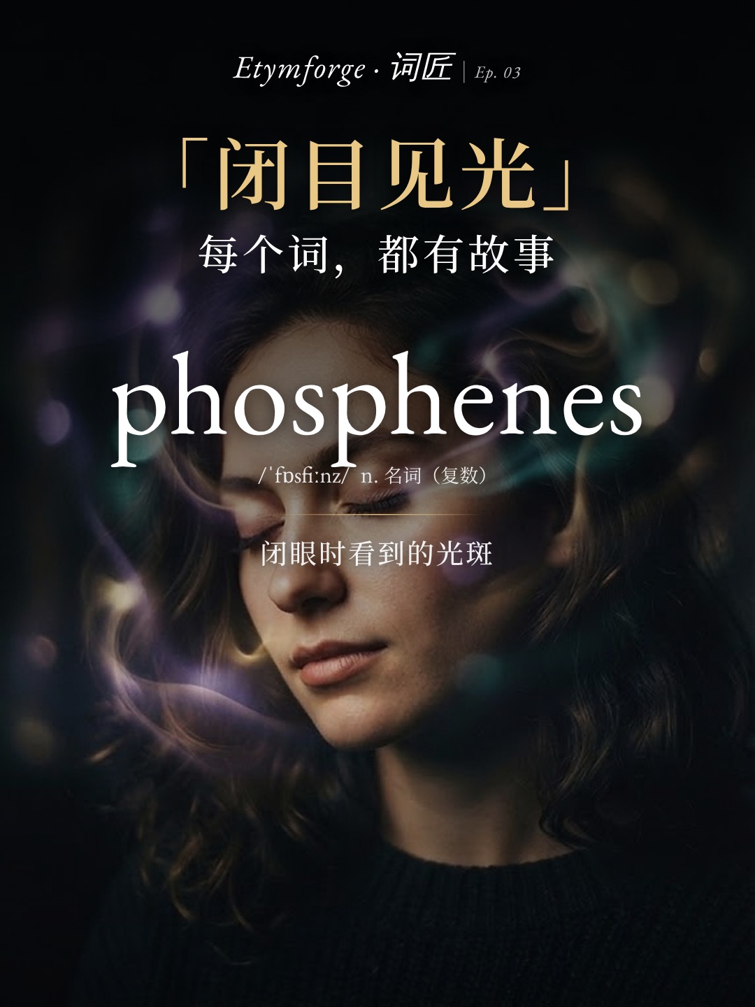 phosphenes